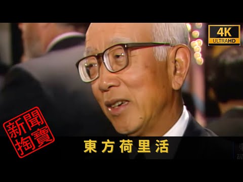 TVB 新聞掏寶 4K | 東方荷里活 | 六、七十年代，香港被稱為「東方荷里活」九十年代本地電影業面對重重挑戰 電影院商推出票價優惠，又將大戲院改建迷你戲院
