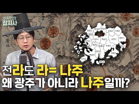 역사적으로 나주가 광주보다 컸던 이유: 고려와 나주의 커넥션 때문?