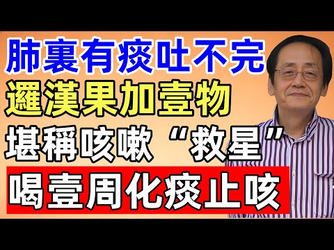 倪海廈：肺裏有痰吐不完？邏漢果加壹物，堪稱咳嗽“救星”，喝壹周化痰止咳，喉嘴、肺裏的痰全清光光！
