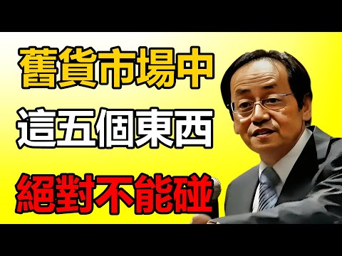 倪海廈：舊貨市場中這五個東西絕對不能碰...#国学智慧 #倪海廈 #易经 #养生 #传统文化