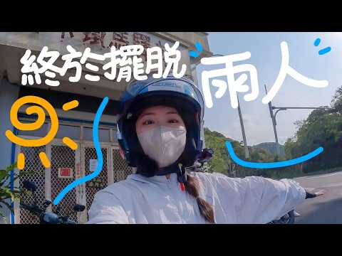 【機車旅行】心底首次開團，南迴第四刷，終於看見太陽！來去療癒人心的金崙啦～