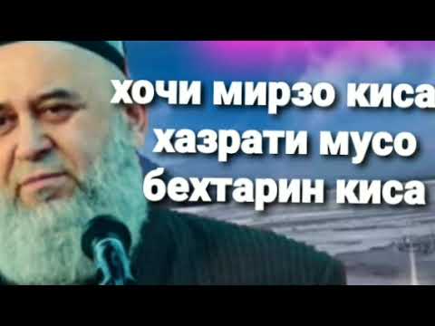 хочи мирзо кисаи хазрати мусо