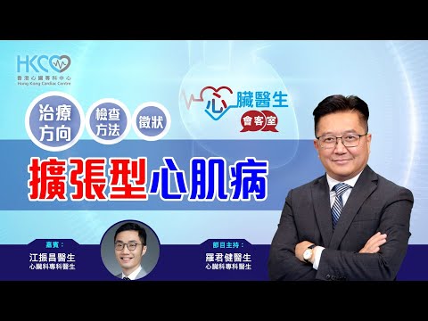 心臟醫生會客室 | 擴張型心肌病 | 心臟衰竭 | 主持：心臟科專科羅君健醫生 | 嘉賓：心臟科專科江振昌醫生