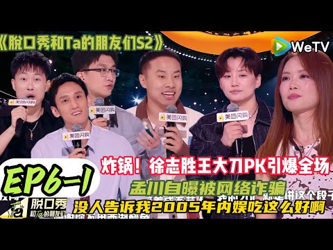【脱口秀和Ta的朋友们 第2季】EP6-1：炸锅！徐志胜王大刀PK引爆全场～没想到徐志胜也是养成系艺人！#脱口秀和ta的朋友们s2 #综艺 #脱口秀 #熱門