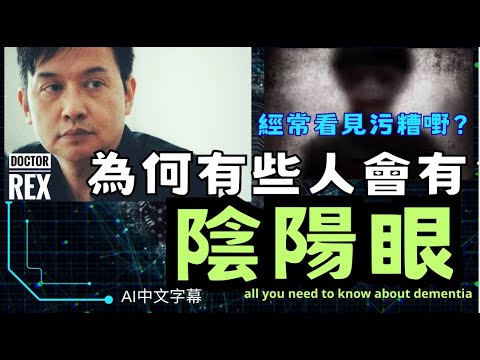 陰陽眼的醫學解釋；腦退化就等於阿茲海默症嗎？