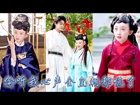 【完整版结局】地府靈花雲華被閻王罰去落魄國拯救國家，不想全皇朝都能聽見她心聲，憑着異能和命格透視，她被迫上朝當官，斗貪官、撕假公主、救病秧子太子，漸漸地被全皇城追着寵！#古装言情 #重生复仇 #穿越