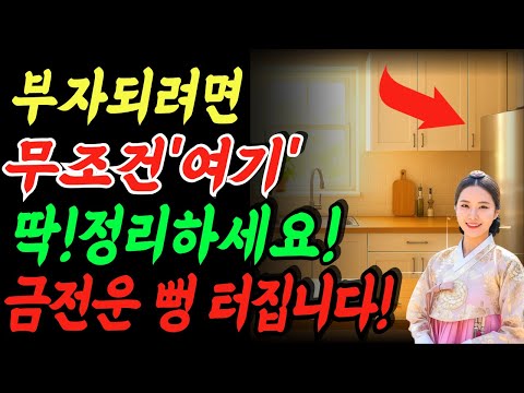 2026년 병오년에 부자되려면 무조건 '여기' 먼저 딱 정리하세요!| 60대 70대 돈 절약되는 주방 재물 풍수 ㅣ주방풍수 ㅣ재물운 ㅣ 금전운 ㅣ