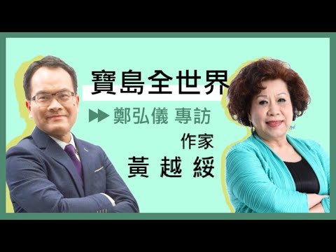 專訪 – 黃越綏 我的解憂人生-鄭弘儀主持-1218 寶島聯播網 【寶島全世界】