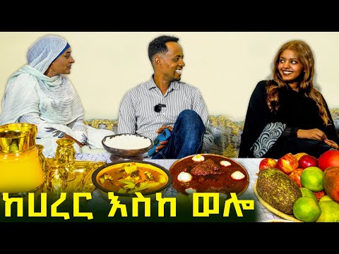 ✅ ወሎዬዎች ተናፋቂ ናቸው ❤ የአባቷን የትውልድ ቀዬ ፍለጋ ከሀረር ተነስታ ወሎን ያዳረሰችው ባለታሪክ። ልዩ የአረፋ በዓል ዝግጅት ! #wollo