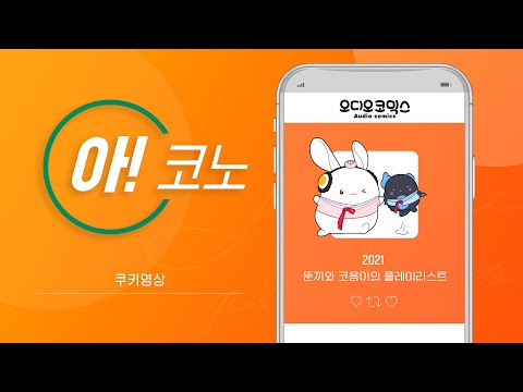 [아!코노] 쿠키영상★ (feat.1등하셨상 증정식)