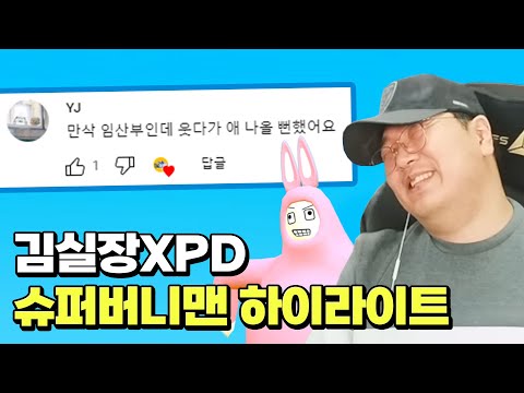 김실장은 이날 수명이 늘었을까 줄었을까? 본격 김실장 혈압 체크 게임 슈퍼버니맨 플레이