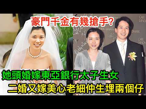 豪門千金有幾搶手？她頭婚嫁東亞銀行太子生女，二婚又嫁美心老細仲生埋兩個仔