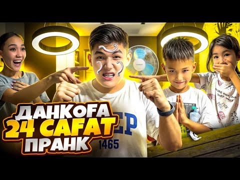 АЛИНУР ЕКЕУМЫЗ ДАНКО ҒА 24 сағат ПРАНК ЖАСАДЫҚ😂|ДАНКО ҒА БАРЛЫҒЫН ҚАЙТАРДЫҚ🤫|до конца шыдай алды ма🤔