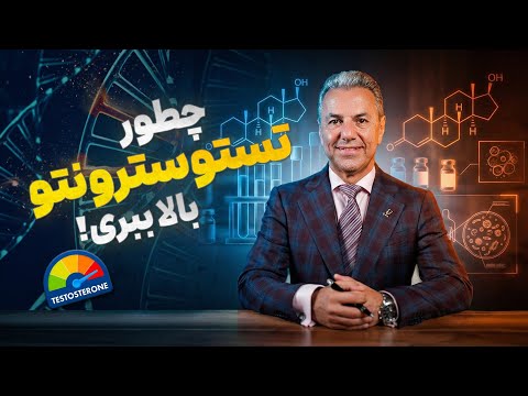 چطور تستوسترونتو بالاببری