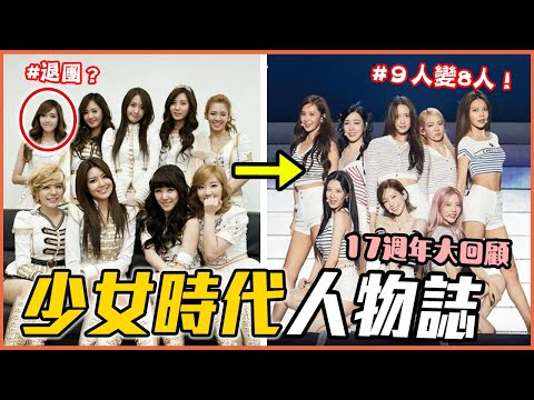 少女時代如何成為KPOP女帝？出道17周年回顧！｜少女時代SNSD 人物誌｜KPOP推一波