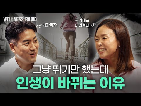 한 번이라도 달려본 사람은 알 거예요 | 듣다보면 똑똑해지는 웰니스 라디오