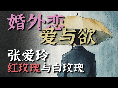 入門張愛玲：解讀真实的紅玫瑰與白玫瑰丨父權制下的男人為何時刻矛盾、感到被害？丨豬豬茶話會