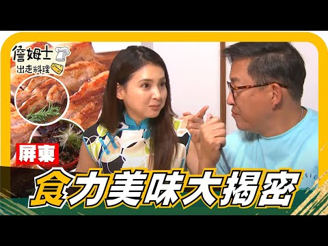 🔎《姆士尋寶去》屏東 傳承三代秘製冰糖醬鴨！大口吃肉 豪奢黑豬肉BBQ！