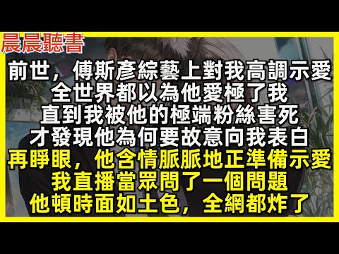 再睜眼，傅斯彥含情脈脈地正準備示愛，我直播當眾問了一個問題，他頓時面如土色，全網都炸了。前世他對我高調示愛，全世界都以為他愛極了我，直到我被他的極端粉絲害死，才發現他為何要故意向我表白