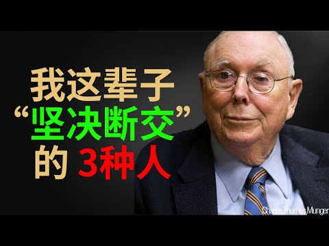 查理·芒格：为什么你越社交越累？清理掉这 3 种人，你的好运才会来。