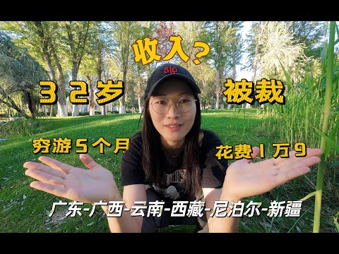 旅行5个月花费1.9万，国内平台收入多少？聊聊天