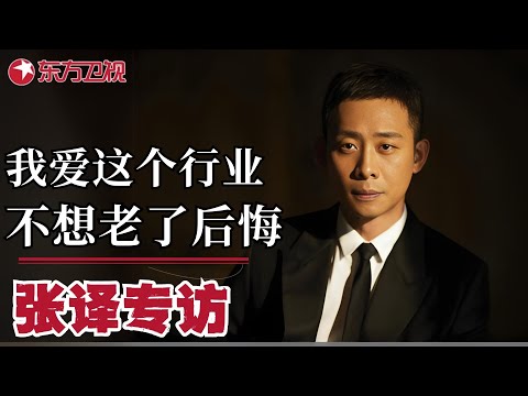 张译这段采访,内娱的文盲永远也编不出来！｜#可凡倾听｜#张译｜FULL