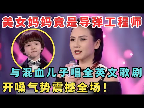 单亲妈妈竟是导弹工程师,与混血儿子唱全英文歌剧,霸气开嗓气势震撼全场！#妈妈来了