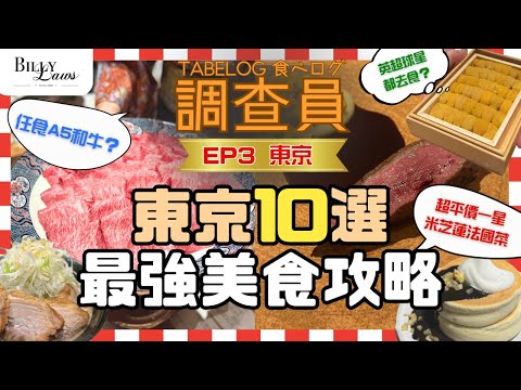 Tabelog 調查員 Ep3 東京 ｜英超球星都食嘅廚師發辦？｜超抵食米芝蓮一星法國菜？｜任食A5和牛？｜ #東京美食 #東京旅行  #日本美食  #日本旅行 ＃日本旅行攻略 ＃東京旅行攻略