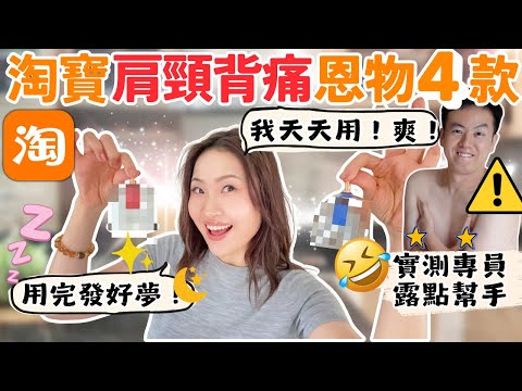 【淘寶】我天天用的肩頸背痛神物 ！ 想不到還有暖宮效果！解痛又舒服！！最推頭皮刮痧神器！1分鐘見效！｜自家拔罐去濕發好夢！這味道好正 ～ 😆