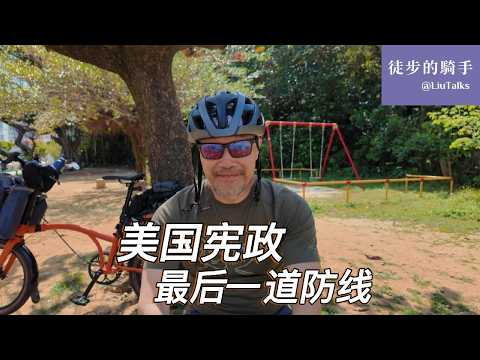 #175 国会装睡，总统越权：美国真正的“宪政危机”是什么？大法官的46页警告：最高法院靠什么守住美国宪政的最后一道防线？