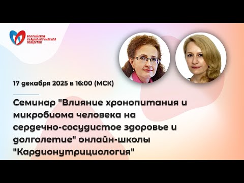 Семинар "Влияние хронопитания и микробиома человека на сердечно-сосудистое здоровье и долголетие"