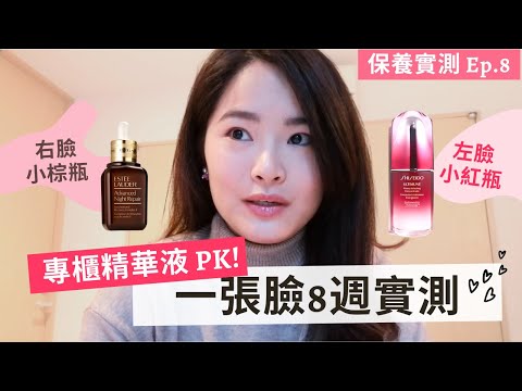 專櫃精華真的好? 資生堂小紅瓶 & 雅詩蘭黛小棕瓶 8週實測PK! (3天有感實在太厲害) 保養實測 Ep.7 | 李愛莎
