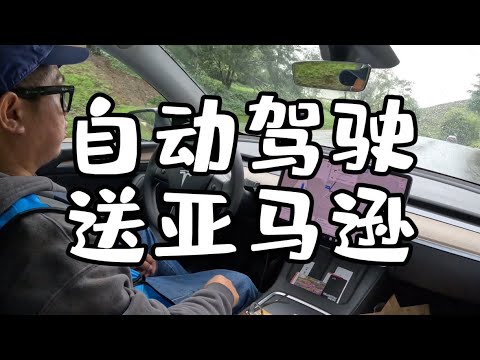 用特斯拉自动驾驶送亚马逊快递，是种怎样的体验？