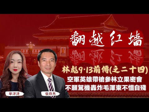 空軍英雄帶槍參林立果密會，不願駕機轟炸毛澤東不惜自殘｜【翻越紅牆】林彪9・13前傳（二十四）｜20250611