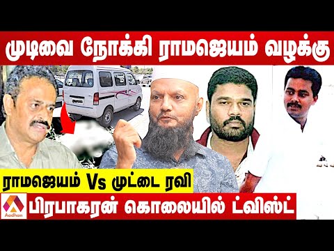 ராமஜெயத்தை கொன்றவர்கள் யார்? | உடைக்கும் தடா ரஹீம் | Ramajeyam vs Muttai Ravi  | Aadhan Tamil