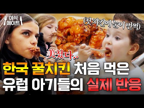 유럽 아기들도 사랑에 빠진 꿀치킨X치킨 무 조합?! K-치킨 처음 먹는 현실 반응ㅋㅋ｜길바닥 밥장사｜JTBC 250422 방송