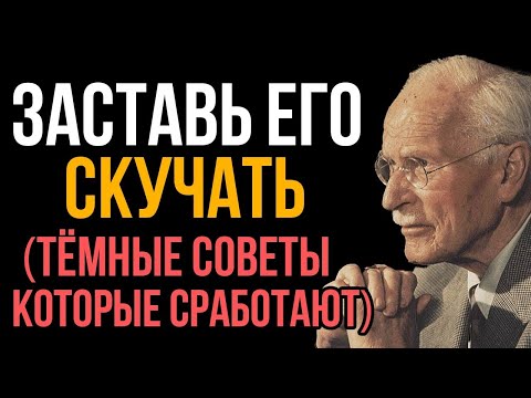 Заставь Его Безумно Скучать По Тебе! Тёмные Но Рабочие Советы - Карл Юнг
