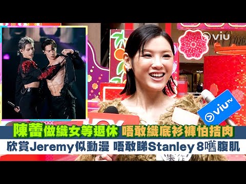 ✨足本訪問：陳蕾做織女等退休👩🏻唔敢織底衫褲怕拮肉🫢欣賞Jeremy似動漫👍🏻唔敢睇Stanley 8嚿腹肌｜Viu1 現場實況