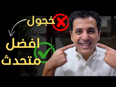 ٥ أفكار بسيطة يومية تجعلك تتحدث بثقة | دليل متكامل للتحدث بثقة