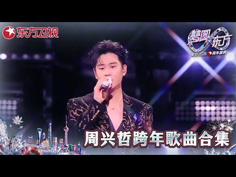 【2026东方卫视跨年·周兴哲纯享】周兴哲《怎么了》和《Me and You》，用悠扬旋律串联起多部热门电视剧的经典场景，勾起观众的追剧回忆！#2026东方卫视跨年晚会