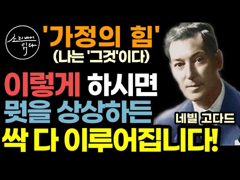 상상을 현실로 만드는 놀라운 가정의 힘! / '이렇게' 가정하세요! / 네빌 고다드 『나는 '그것'이다』 / 상상력 잠재의식 네빌링 / 책읽어주는여자 SODA's 끌어당김 오디오북