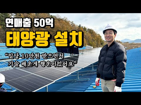 A 41-year-old CEO who installed solar power and generated 5 billion won in annual sales.