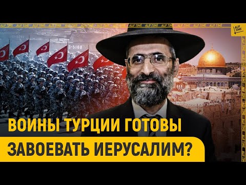Раввин сравнил Турцию с Гогом и Магогом