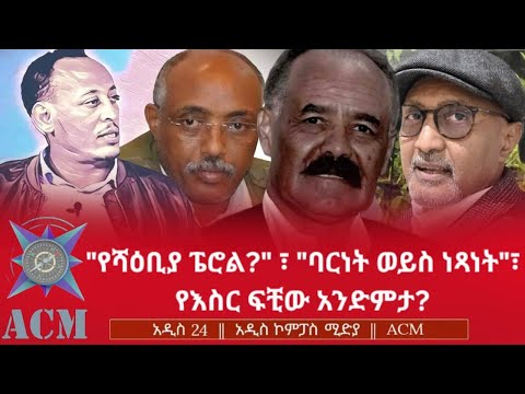 "የሻዕቢያ ፔሮል?"፣ "ባርነት ወይም ነጻነት"፣ የእስር ፍቺው አንድምታ?