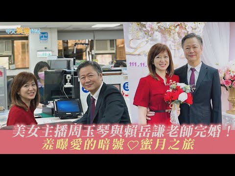 【獨家撩星聞】美女主播周玉琴與賴岳謙老師完婚  羞曝「玉岳之盟」是兩人愛的暗號