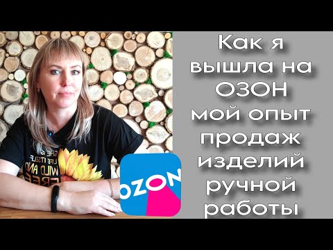 Поговорим о....Озон | Как я решилась выйти с ручной работой?