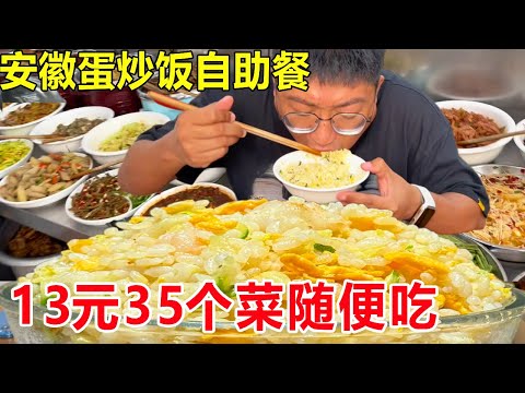 The price of 13 yuan fried rice with egg buffet in Guangde  Anhui  with 35 dishes to choose from  i