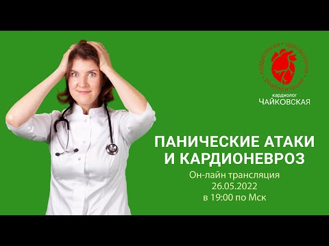 Кардионевроз. Кардиофобия. Тревога. Панические атаки