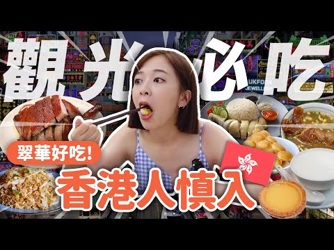 香港最道地吃法？翠華可以算嗎😱銷魂燒鵝、脆皮豬、金記冰室、鮮奶蛋白蛋塔、澳洲牛奶公司、媽咪雞蛋仔～