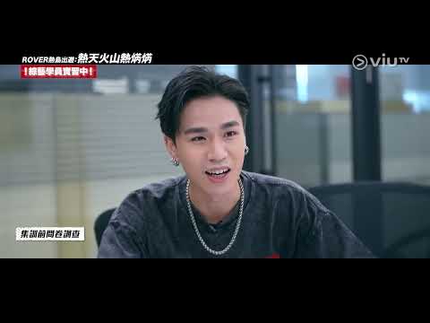 《ROVER 綜藝咁樣樣》 EP 2 - 旅遊唔易做